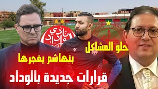 جديد أخبار الوداد🔥/ ايت منا وبنهاشم بقرارات جديدة + لاعبين بالهجووم يفجروها+ حل الازمة المالية