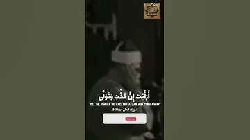 أرأيت إن كذب وتولى ألم يعلم بأن الله يرى - القارئ الشيخ محمد صديق المنشاوى