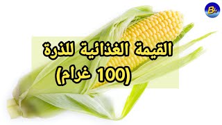 القيمة الغذائية للذرة لكل (100غرام)