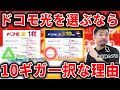 実は1ギガより安い!?ドコモ光10ギガのメリット・デメリットやエリア・工事・キャンペーンの注意点を解説します。