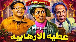 المسرحية الكوميدية عطية الارهابية كاملة | سهير البابلي - احمد ادم - حسين الشربيني | هتموت من الضحك 😂