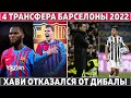 ОФИЦИАЛЬНО: 4 ТРАНСФЕРА Барсы ● Хави: ДИБАЛА ПЕРЕОЦЕНЕН ● РЕАЛ готовит 60 МЛН на Тирни