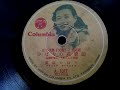 美空 ひばり ♪ひばりの花賣娘♪ 1951年 78rpm record . Columbia . G - 241 phonograph