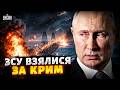 ЖАХ для Путіна! ЗСУ ВІДРІЗАЮТЬ Крим: логістику вояк НАКРИВАЮТЬ. Ось, що відбувається