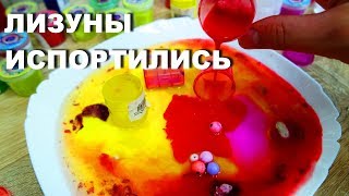 ШОК!!!! Испорченные и вонючие ЛИЗУНЫ, купил в магазине.