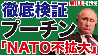 【ウクライナ侵攻】プーチン「NATO不拡大」約束のウソ【WiLL増刊号】