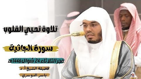 تلاوة تبعث في القلب طمأنينة|فواتح سورة الجاثية لفضيلة الشيخ ياسر الدوسري|فجر الثلاثاء ٢٤ شوال ١٤٤٦ه