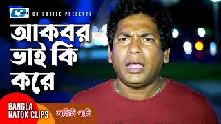      Mosharraf Karim  Suzena  Aa Kho Mo  Jui  Otithi Pakkhi  Bangla Comedy Clip