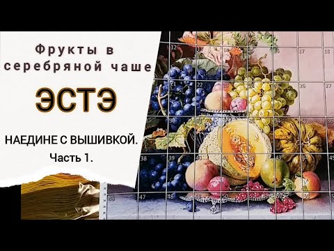 Вышивка крестом фрукты схемы бесплатно