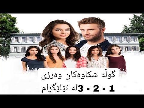 گوڵە شکاوەکان وەرزی یەکەم و دووەم و سێیەم لە تێلێگرام
