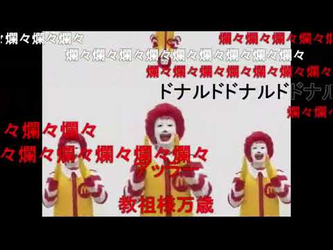 M.C.ドナルドはダンスに夢中なのか？最終鬼畜道化師ドナルド・Ｍ