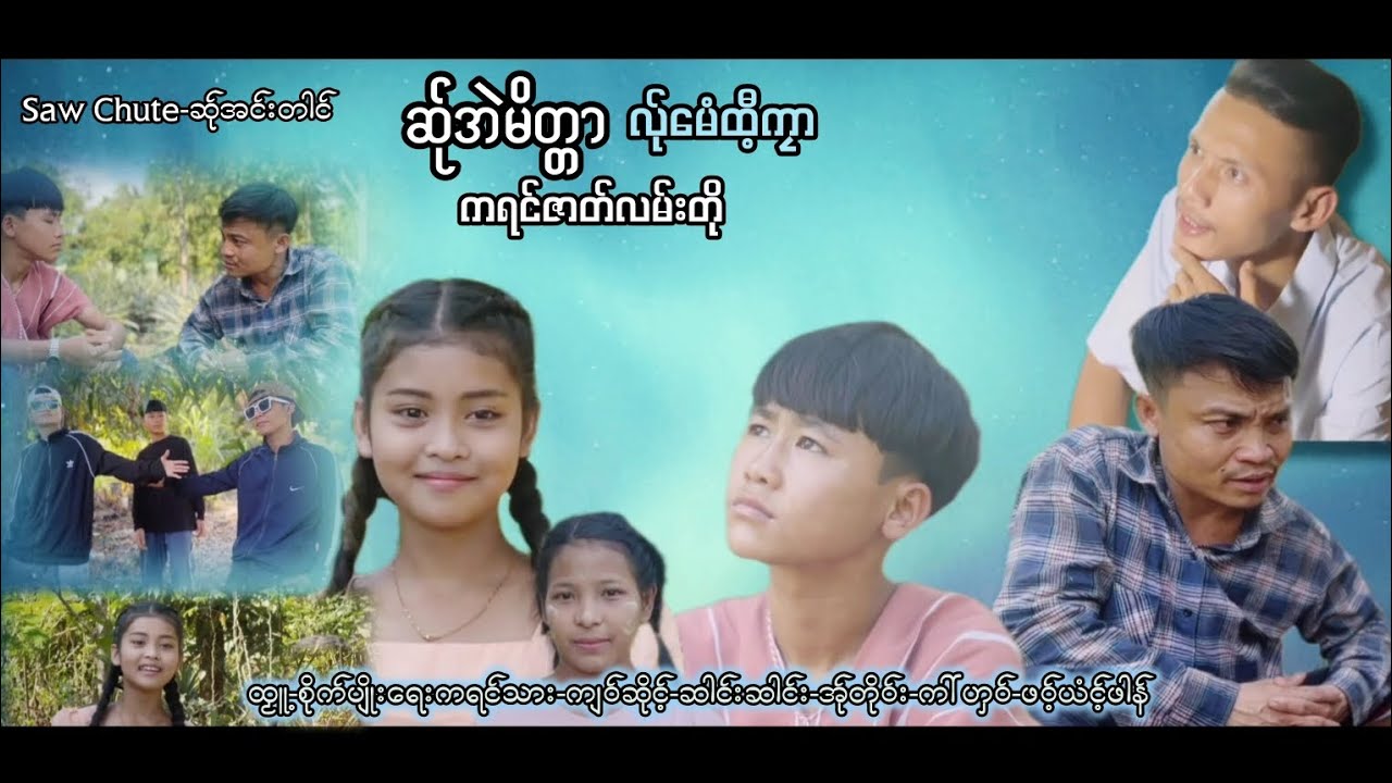 (ဆ်ုအဲမိတ္တာ လ်ုမေံထီ့ကၠာ)ကရင်ဇာတ်လမ်းတို ကောင်းကောင်းတပုဒ်တင်လိုက်ပီး ▶️✅✅✅