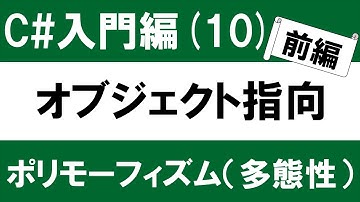 【初心者向け】C# 入門(10-1)　オブジェクト指向とは？「ポリモーフィズム（多態性）」 ～条件分岐を使わず型に応じた振る舞いをさせる～