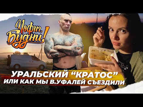 Как мы ездили к "Кратосу", VANLIFE по Уральски!