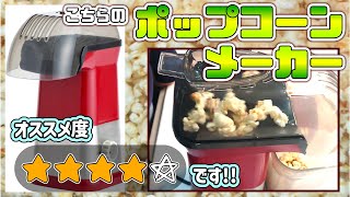 【ガチ評価 忖度なし】ポップコーンメーカーレビュー🎉おうちで簡単🍿できたてのポップコーンはいかが？【正直レビュー】