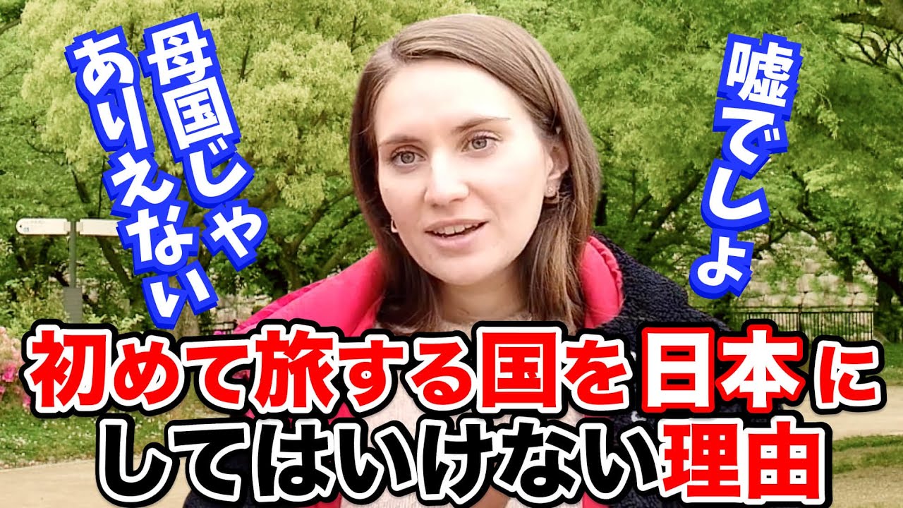 「初めて旅をする国を日本にしてはいけない理由」外国人観光客にインタビュー｜ようこそ日本へ！Welcome to Japan!【海外の反応】