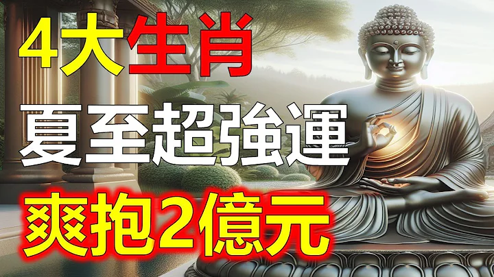 4大生肖生肖運勢，財運最佳的四大生肖財源廣進！七月初的三天內，橫財不斷的4大生肖，富有盈餘，看完你會驚訝！六月底前財神降臨的四大生肖，收入大增四大生肖你中獎了嗎？4大生肖運勢上揚迎接財富！往期視頻直播 - 天天要聞