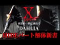 X JAPAN / DAHLIA 【HIDEパート解体新書】