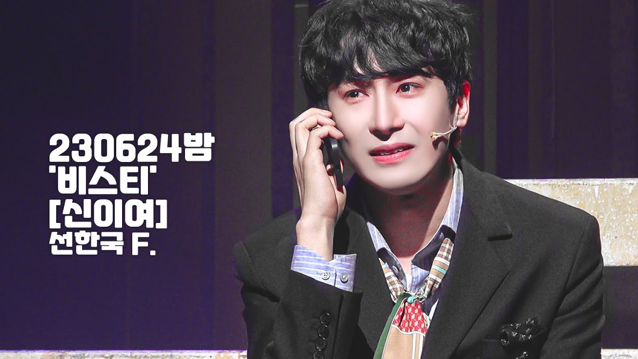 [4K] 230624밤 뮤지컬 '비스티' 스페셜 커튼콜 [신이여] 선한국 F.