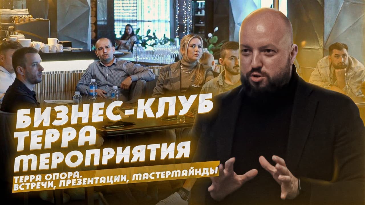 Терра клуб предпринимателей Терра клуб предпринимателей