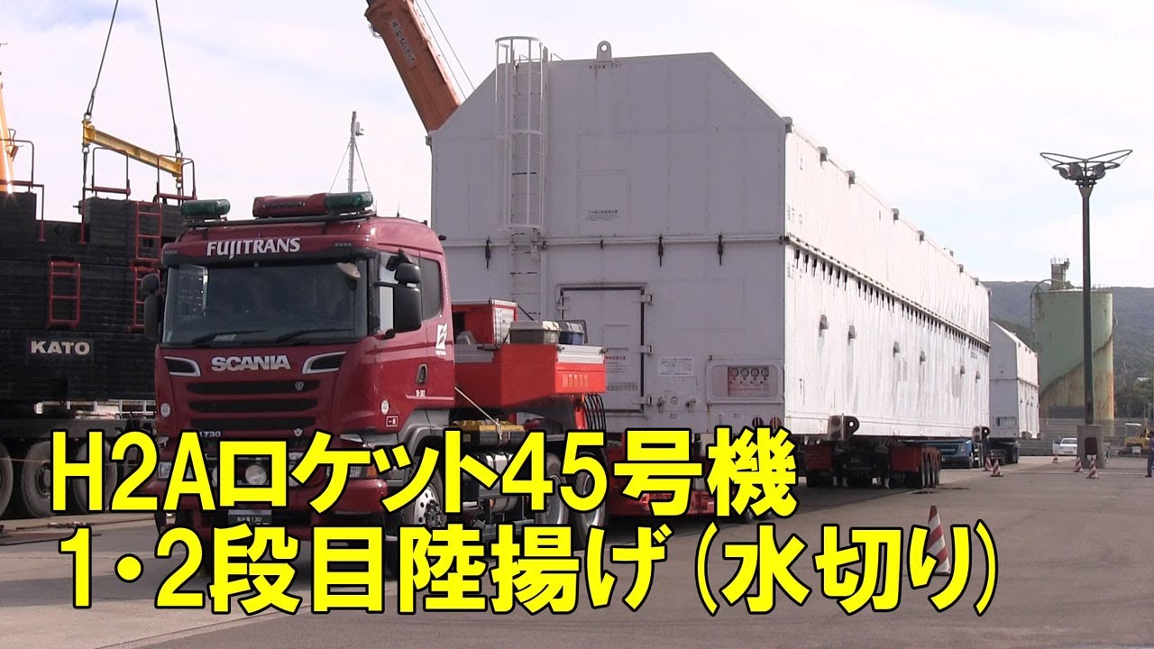 H2Aロケット45号機インマルサット衛星搭載コア機体1・2段目陸揚げ作業 令和3年11月15日～種子島島間港