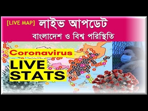 বাংলাদেশ [LIVE] করোনা ভাইরাস মানচিত্র – BANGLADESH CORONAVIRUS Pandemic: Real Time Counter – NEWS