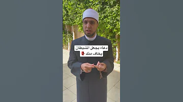 دعاء يجعل الشيطان يخاف منك 