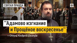 Главные уроки кануна Великого поста — отец Андрей Ткачёв