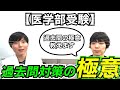 【医学部受験】過去問対策の極意を教えます