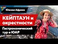 Кейптаун и окрестности: южноафриканская кухня для туриста. Винодельни ЮАР. Где поесть в Кейптаун?