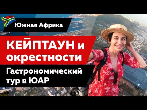 Видео: Где поесть в Кейптауне, ЮАР