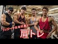 【フィジーク日本代表】同世代のフィジークスター達と肩トレ！！