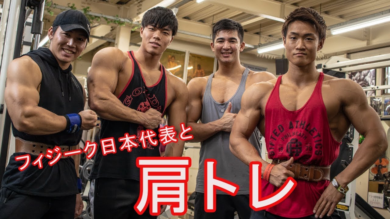 【フィジーク日本代表】同世代のフィジークスター達と肩トレ！！ - YouTube