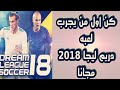 تحميل لعبة دريم ليجا 2018 (dream league soccer 2018)برابط مباشر