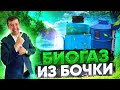 биогаз в 200 бочке сколько биогаза можно получить