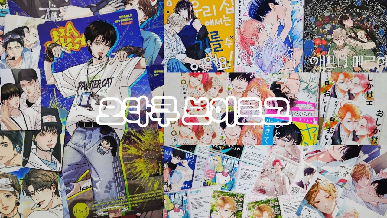 [오타쿠 브이로그 #182] 내 새끼가 아이돌 데뷔?! | 레진코믹스 시즌그리팅 | SPAKLZ | 스파클즈 | 만화책 언박싱 | 순정만화책 | BL | 일본 택배