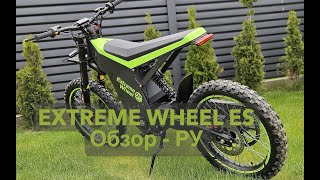 видео: EXTREME WHEEL ES - Обзор РУ картинка: EXTREME WHEEL ES - Обзор РУ