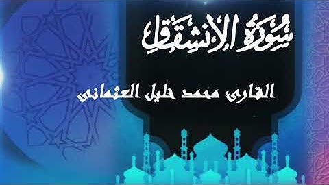 سورة الانشقاق | القارئ محمد خليل العثمانى 2022