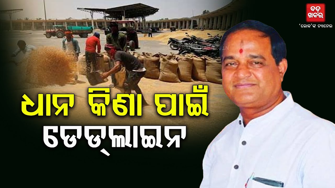 ମାର୍ଚ୍ଚ୩୧ ଧାନ କିଣା ପାଇଁ ଡେଡ ଲାଇନ|Odisha government will not take grain after march 31| BADAKHABAR TV