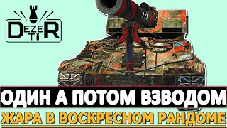 ОДИН А ПОТОМ ВЗВОДОМ - ЖАРА В ВОСКРЕСНОМ РАНДОМЕ!