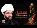 تسجيل مجلس حسيني الشيخ مهدي الطرفي ليلة 18 محرم 2024 
