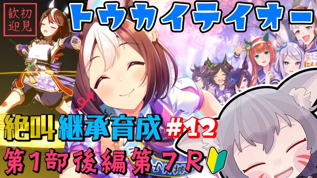 ウマ娘/絶叫】メインストーリー最終章第7R有馬記念！継承ウマ娘の