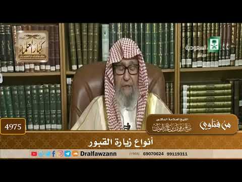 [4975] أنواع زيارة القبور - صالح الفوزان