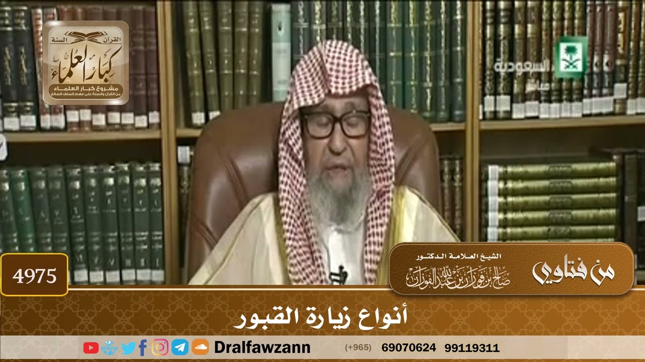[4975] أنواع زيارة القبور - صالح الفوزان