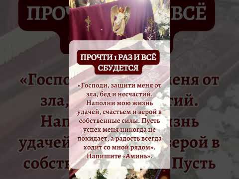 защити меня от зла, бед и несчастий. Наполни мою жизнь удачей, счастьем и верой в собственные силы.