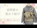 訪問着の変わり結び結び 年代に関係なく結べます