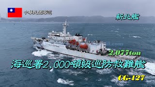 ［南海巡護］海巡新北艦CG-127/南海海域巡護/返航整補