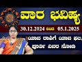 ರಾಶಿ ಭವಿಷ್ಯ ಡಿಸೆಂಬರ್ 30 ರಿಂದ ಜನವರಿ 5 ರ ವರೆಗೆ : Rashi Bhavishya predition Dec 30  to Jan 5