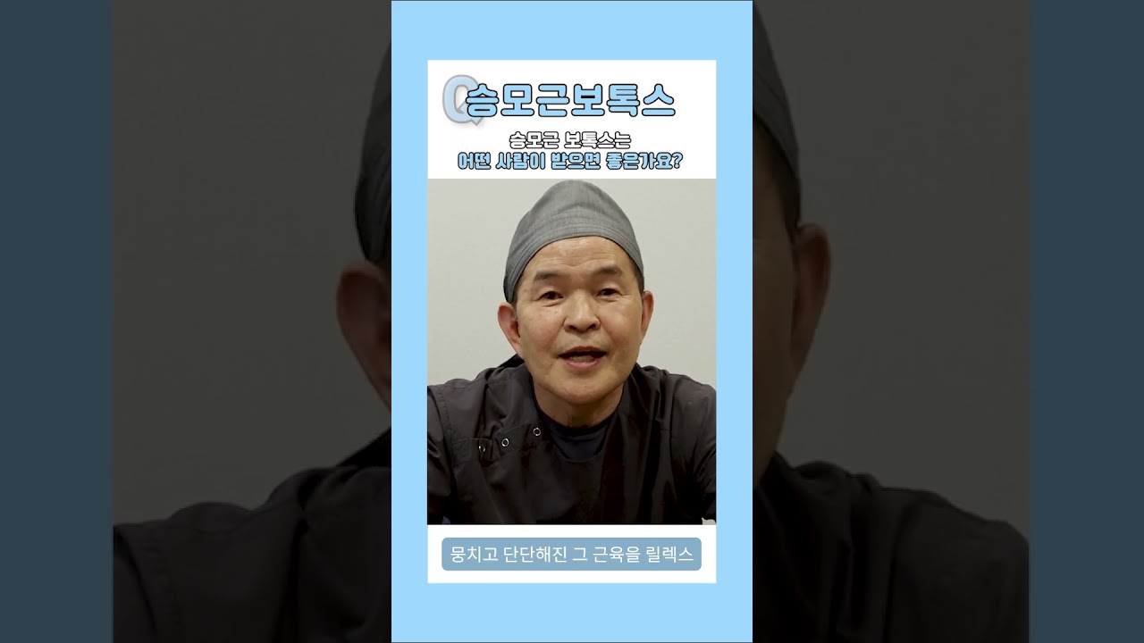 [Хэрши гоо сайхны эмнэлэг] Трапеци булчингийн ботоксыг хэн хийлгэхэд тохиромжтой вэ? [1 минутын хариулт] #shorts