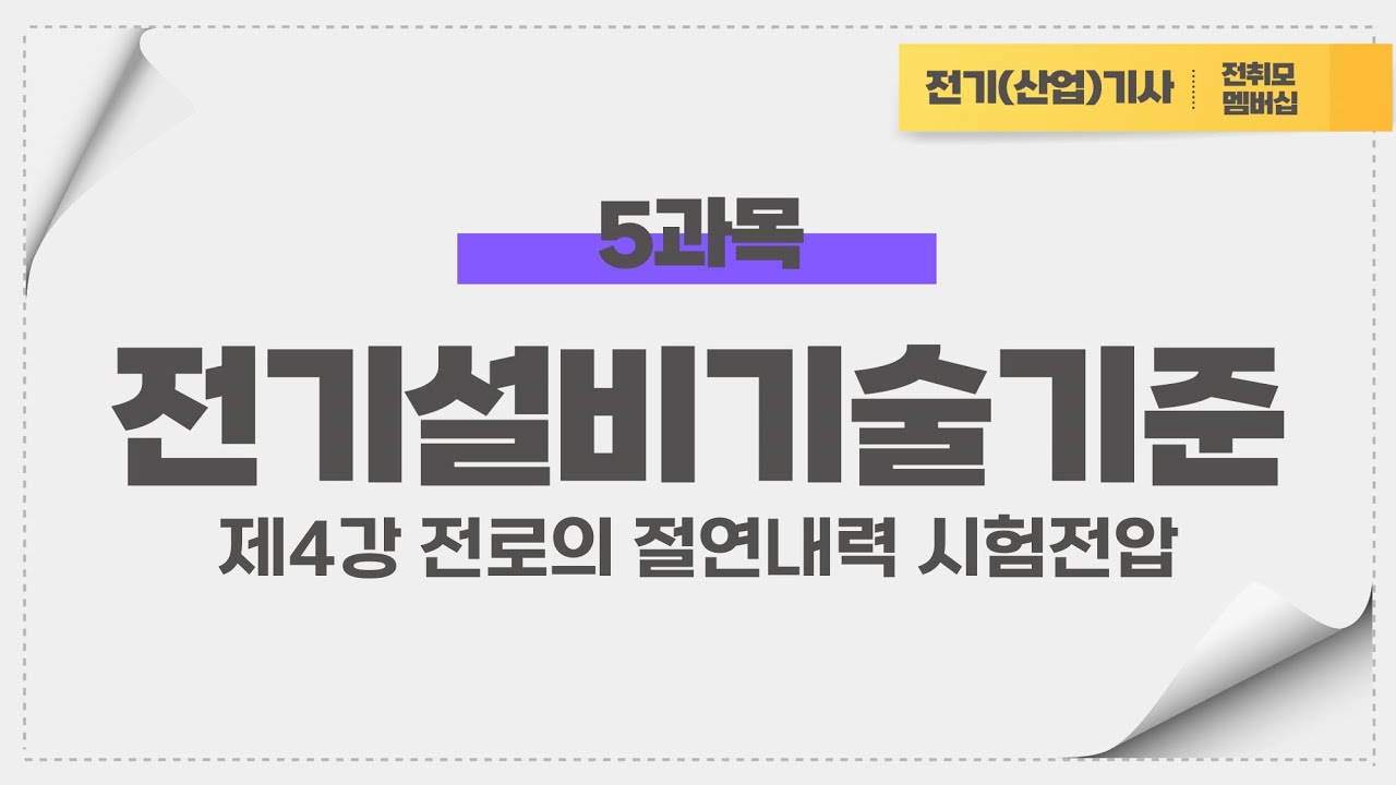 전기설비기술기준 제4강 전로의 절연내력 시험전압 - YouTube